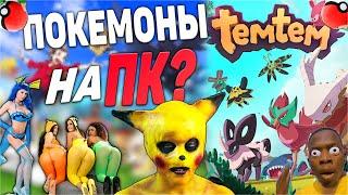 ПОКЕМОНЫ НА ПК? Я ЖДАЛ ЭТОГО ВСЮ ЖИЗНЬ [Temtem] первый взгляд , обзор, геймплей