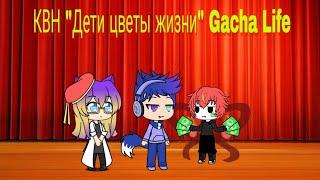 КВН | "Дети цветы жизни" | Gacha life