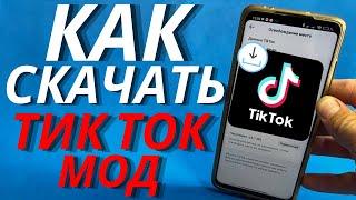 Как скачать тик ток мод на андроид телефон за 30 секунд | Тик Ток мод 2024