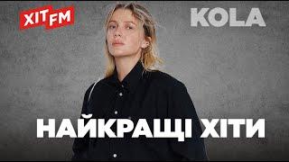 KOLA. Найкращі хіти | Плейлист від ХІТ FM