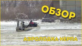 ОБЗОР Аэролодка Нерпа