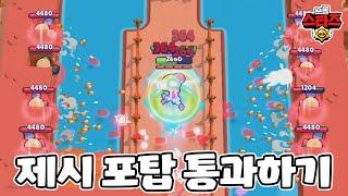 [브롤스타즈 운동회 6탄]  제시 포탑 통과하기 | 브롤스타즈