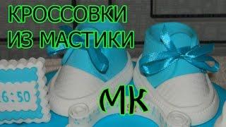 Кроссовки (кеды) из мастики. Мастер класс.