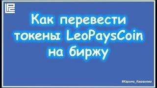 Вывод токенов LeoPaysCoin на биржу