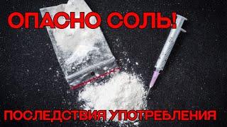  ОСТОРОЖНО СОЛЬ! ПОСЛЕДСТВИЯ УПОТРЕБЛЕНИЯ