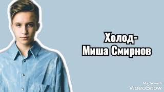 Миша Смирнов - Холод / Lyrics