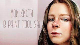 МОИ КИСТИ В PAINT TOOL SAI || ДЕЛЮСЬ НАСТРОЙКАМИ