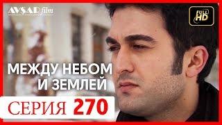 Между небом и землей 270 серия