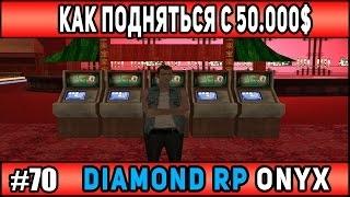 Слив логов самп! Как подняться с 50к!