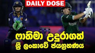 සාජා පිටියේ අනපේක්ෂිත පරාජය - SL-W vs Pak-WWT20 2024