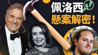 勁爆!!  佩洛西丈夫家中遭襲擊! 懸案解密！ | AI News 愛報導
