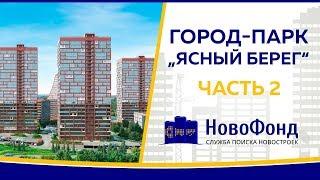 Обзор ЖК "Ясный берег" от НовоФонд г. Новосибирск. Часть 2.