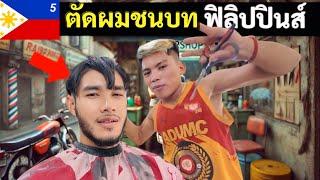 ตัดผมทรงแปลก เกาะชนบท ฟิลิปปินส์ | local haircut in Philippine | EP.5