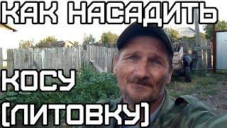 Как насадить косу (литовку)