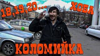 18, 19, 20 ... Хоба Карпато - русинська Співанка Весільна Коломийка!!!