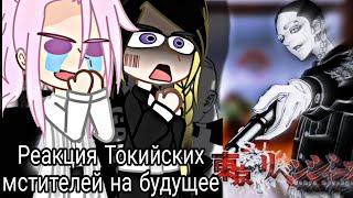 Реакция Токийских мстителей на будущее |3.5/4|tokyo revengers react |keiozyu