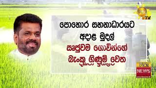 නව ජනපතිගේ සහන කෙලින්ම බැංකුවට ලැබෙන අය - පුටුවෙන් බැසයන ලිට්‍රෝ සභාපති කියූ කතාව - Hiru News