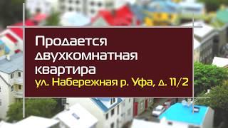 Продается двухкомнатная квартира в Уфе, по  ул  Набережная р  Уфа, д  11 2 вид