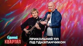Прикольний тіп під гідазіпамчиком | Єдиний Квартал 2025