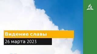 26 марта 2023. Видение славы. Облекаясь силой Духа | Адвентисты