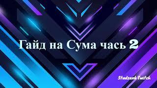 ГАЙД СУМ ЧАСТЬ 2 2023-2024 - СВЕРЖЕНИЕ -СП СКИЛЫ-ДУАЛ СКИЛЫ -МАКРОСЫ ЗОНЫ КАЧА ГОМУНКУЛ! LA2 MAIN RU