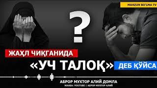 ЖАҲЛ ЧИҚГАНДА "УЧ ТАЛОҚ" ДЕБ ҚЎЙСА... - АБРОР МУХТОР АЛИЙ ДОМЛА