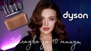 Укладка на Dyson Airwrap за 10 минут | Делаем голливудские локоны