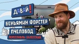 Давай! Беньямин Форстер, пчеловод в Переславле-Залесском