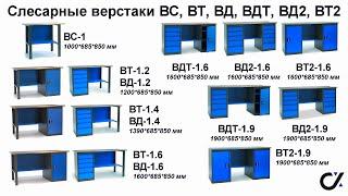 Верстаки слесарные ВС, ВТ, ВД и ВДТ. Краткий обзор и сборка. Лайфхак со столешницей.