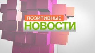 Позитивные новости. Эфир. 6.12.18. - телеканал Нефтехим (Нижнекамск)