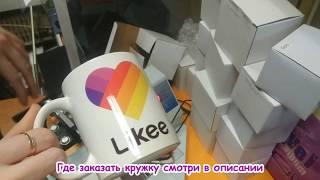 Как сделать кружку Likee. Инструкция