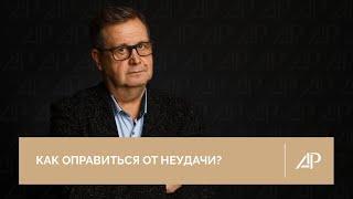 Как оправиться от неудачи? | Александр Рязанцев