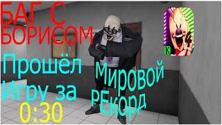 БАГ С БОРИСОМ! ПРОШЁЛ ИГРУ ЗА 0:30 СЕК! МИРОВОЙ РЕКОРД!  ICE SCREAM 4