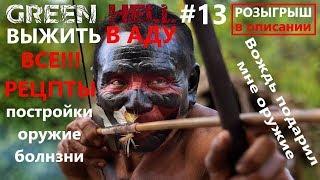 Green Hell Прохождение#13 - Гайд по секретам игры. Все недоступные рецепты и оружие туземцев