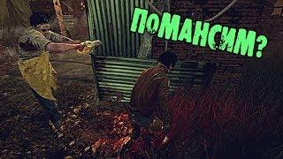 ПОМАНСИМ? Dead by daylight