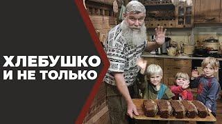 Не про хлеб. Про Хлебушко.//Живая Баня Иван Бояринцев//Ссылка на рецепт в описании