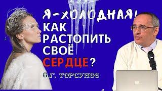 Я - ХОЛОДНАЯ женщина! Как РАСТОПИТЬ своё сердце и выйти замуж? Торсунов О.Г.