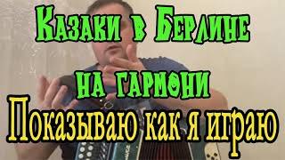 Ой соврал! * Казаки казаки на гармони !