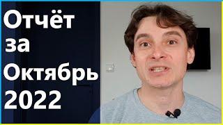  Отчёт 06: Октябрь 2022 (9й месяц проекта) – Мой криптопортфель