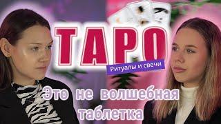 ТАРО ЭТО НЕ МАГИЯ. Как делать программные свечи?