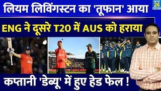 Eng Vs Aus : Liam Livingstone की तूफानी पारी से हारा Aus, दूसरे T20 में सीरीज़ 1-1 से बराबर | Head