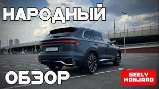 КИТАЙСКАЯ ПОМОЙКА ИЛИ ЛУЧШИЙ АВТОМОБИЛЬ? Обзор на Geely Monjaro 2024