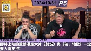 啤梨頻道 220241031 P5 在最壞的時刻竟有最好的作品誕生？仲要係兩部？即將上映的重磅港產大片《焚城》與《破．地獄》一定要入場支持！/安樂影片老闆江志強專訪披露睇劇本一大守則！