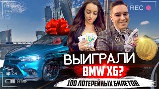 ЧТО МОЖНО ВЫИГРАТЬ, ЕСЛИ КУПИТЬ 100 ЛОТЕРЕЙНЫХ БИЛЕТОВ? КИРА МАЙЕР | ВЫИГРАЛИ BMW X6 ИЛИ СЛИЛИ $?