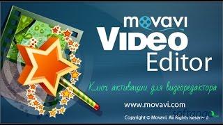 Бесплатный ключ активации для Movavi Video Editor