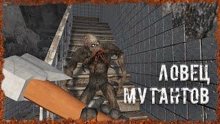 Ловец мутантов S.T.A.L.K.E.R. ОП-2.2 Народная Солянка