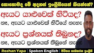 කොහොමද මේ අදහස්  ඉංග්‍රීසියෙන් කියන්නේ? | Spoken English in Sinhala for beginners