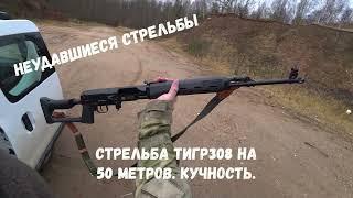 ТИГР 308. Стрельбы не удались.