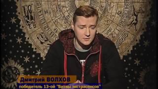 Дмитрий ВОЛХОВ, победитель "Битвы экстрасенсов"- 13. Интервью.