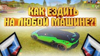 КАК ЕЗДИТЬ НА ЛЮБОЙ МАШИНЕ RADMIR CRMP GTA 5. Я ХОЧУ ИЗВИНИТЬСЯ...